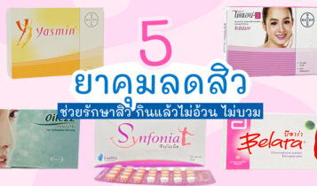 5 ยาคุมลดสิว ยี่ห้อไหนดี 2023 ช่วยรักษาสิว กินแล้วไม่อ้วน ไม่บวม