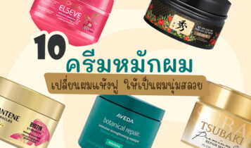 10 ครีมหมักผม ยี่ห้อไหนดี 2023 เปลี่ยนผมเสียแห้งฟู ให้เป็นผมนุ่มสลวย และเงางาม