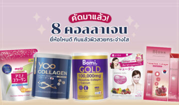 8 คอลลาเจน ยี่ห้อไหนดี 2023 กินแล้วผิวสวยกระจ่างใส