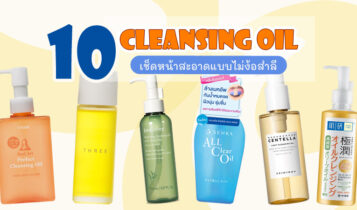 10 cleansing oil ยี่ห้อไหนดี 2023 คลีนซิ่งออยล์ใช้ดี เช็ดหน้าสะอาดแบบไม่ง้อสำลี