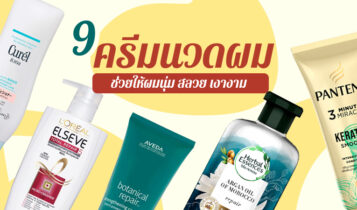 9 ครีมนวดผม ยี่ห้อไหนดี 2023 ช่วยให้ผมนุ่ม สลวย เงางาม