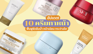 10 ครีมทาหน้า 2023 ฟื้นฟูผิวอิ่มน้ำ หน้าเนียน กระจ่างใส