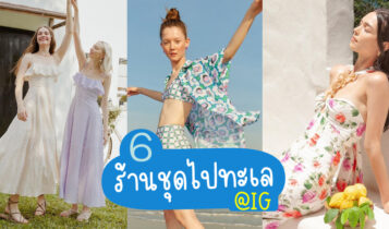 6 ร้านชุดไปทะเล ใน IG เสื้อผ้าเที่ยวทะเลสวยๆ ใส่แล้วปัง เข้ากับทะเลสุดๆ