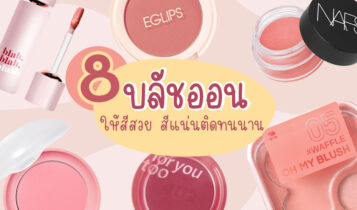 8 บลัชออนสีสวย สีแน่นติดทน ทั้งแบบเนื้อแป้ง เนื้อครีม และทิน