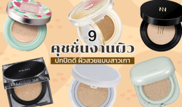 9 คุชชั่น ยี่ห้อไหนดี 2023 คุมมัน ปกปิดดี ได้งานผิวสวย ไม่หนักหน้า