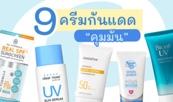 9 ครีมกันแดดคุมมัน ไม่อุดตัน ผิวแพ้ง่าย ลดสิว 7-11