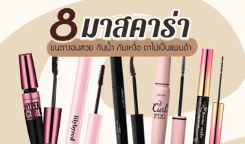 8 มาสคาร่ากันน้ำ ยี่ห้อไหนดี 2023 กันน้ำ กันเหงื่อ ตาไม่เป็นแพนด้า