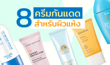 8 ครีมกันแดดสำหริบผิวแห้ง ยี่ห้อไหนดี 2023 กันแดดเริ่ด ไม่ทำให้ผิวแห้ง
