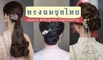 15 ทรงผมชุดไทย ทรงสวย เข้ากับชุดไทย ได้ลุคสวยหวาน ละมุนตา