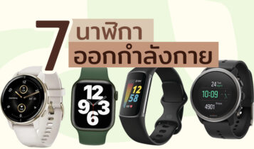 7 นาฬิกาออกกําลังกาย 2023 ฟังก์ชันครบ เอาใจคนรักสุขภาพ