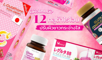 กลูต้ายี่ห้อไหนดี? 12 กลูต้าไธโอน 2024 ปรับผิวขาวกระจ่างใส