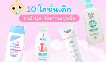 10 โลชั่นเด็ก ยี่ห้อไหนดี 2023 ทาผิวนุ่ม เพิ่มความชุ่มชื่น