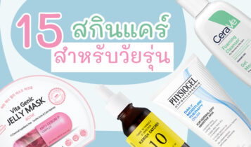 15 สกินแคร์สำหรับวัยรุ่น 2023 นักเรียน นักศึกษา ของดีราคาไม่แพง