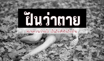 ฝันว่าตาย ฝันว่าตัวเองตาย ทำนายฝันว่าอะไร ฝันว่าตายเลขอะไร