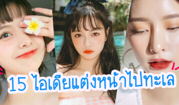 15 ไอเดียแต่งหน้าไปทะเล 2023 สวยเป๊ะปังสู้แดด