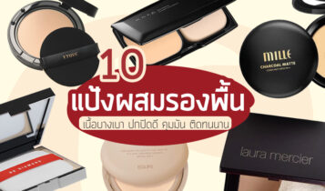 10 แป้งผสมรองพื้น ยี่ห้อไหนดี 2023 เนื้อบางเบา ปกปิดดี คุมมัน ติดทนนาน