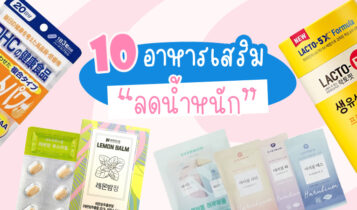 10 อาหารเสริมลดน้ำหนัก ช่วยเร่งการเผาผลาญไขมัน ให้หุ่นสวยเป๊ะปัง