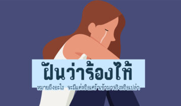 ฝันว่าร้องไห้ หมายถึงอะไร จะมีแต่หรือเศร้าเข้ามาจริงหรือเปล่า