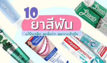 10 ยาสีฟันแก้ฟันเหลือง ลดกลิ่นปาก ลดอาการเสียวฟัน