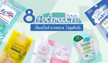 8 คลีนซิ่ง 7-11 ยี่ห้อไหนดี 2024 แผ่นเช็ดเครื่องสำอาง คนเป็นสิว ผิวแพ้ง่าย