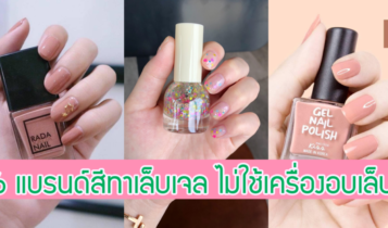 6 แบรนด์สีทาเล็บเจล ยาทาเล็บเจล 2023 เพ้นท์เองที่บ้านได้ ไม่ต้องใช้เครื่องอบเล็บ