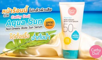 หน้าร้อนนี้ไม่กลัวผิวเสีย ด้วย Cathy Doll Aqua Sun Non-Greasy Body Sun Serum SPF50 PA+++