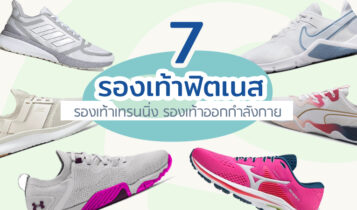 7 รองเท้าฟิตเนส 2023 รองเท้าเทรนนิ่ง รองเท้าออกกำลังกาย