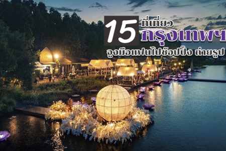 15 ที่เที่ยวกรุงเทพ 2566 ที่เที่ยวกลางวัน กลางคืน รวมที่เดทในกรุงเทพ