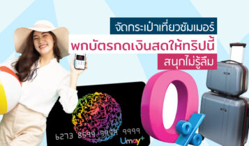 จัดกระเป๋าเที่ยวซัมเมอร์ พกบัตรกดเงินสดให้ทริปนี้สนุกไม่รู้ลืม