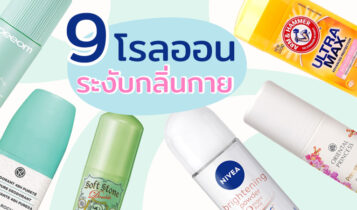9 โรลออนระงับกลิ่นกายผู้หญิง ยี่ห้อไหนดี 2023 รักแร้ไม่ดํา ไม่เป็นคราบเหลือง