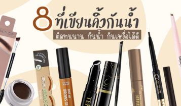 8 ที่เขียนคิ้วกันน้ำ 2023 ติดทนนาน กันน้ำ กันเหงื่อได้ดี