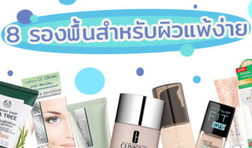 8 รองพื้นสำหรับผิวแพ้ง่าย 2023 ไม่มีอุดตันรูขุมขน คุมมันเลิศ สวยเป๊ะตลอดทั้งวัน