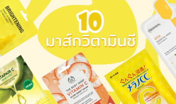 10 มาส์กวิตามินซี ยี่ห้อไหนดี 2023 ช่วยลดรอยสิว หน้าขาวกระจ่างใส