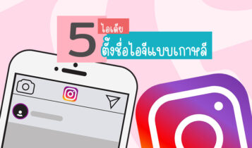 5 ไอเดียตั้งชื่อไอจีแบบเกาหลี แบบเก๋ มีสไตล์ ไม่เหมือนใคร