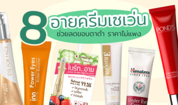 8 อายครีม ยี่ห้อไหนดี 2023 เซเว่น ใช้ดี ช่วยลดขอบตาดำ ราคาไม่แพง