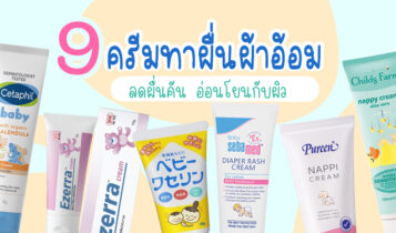 9 ครีมทาผื่นผ้าอ้อม ลดผื่นคัน อ่อนโยนกับผิว ไม่ทำให้เกิดการระคายเคือง