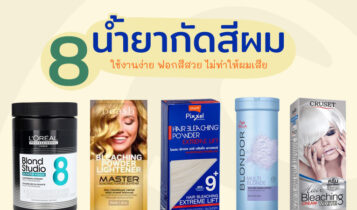 8 น้ำยากัดสีผมใช้งานง่าย ฟอกสีสวย ไม่ทำให้ผมเสีย