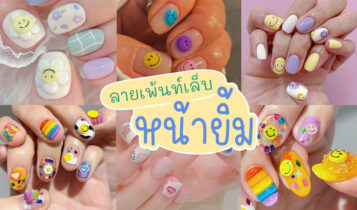 30 ลายเพ้นท์เล็บ หน้ายิ้ม สีสันสดใส น่ารักมากๆ