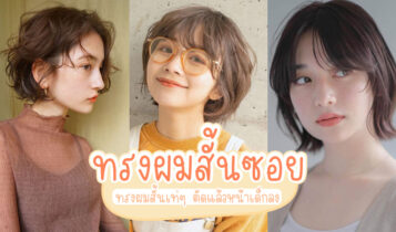 20 ไอเดียทรงผมสั้นซอย 2023 ทรงผมสั้นเท่ๆ ตัดแล้วหน้าเด็กลง