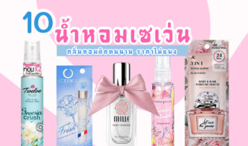 10 น้ำหอมเซเว่น 2023 มาใหม่ กลิ่นหอมติดทนนาน ราคาไม่แพง