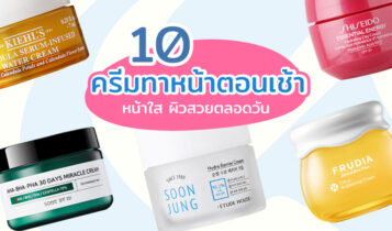 10 ครีมทาหน้าตอนเช้า ยี่ห้อไหนดี 2023 บำรุงผิว ช่วยให้หน้าใส