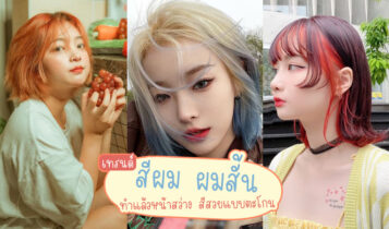 20 เทรนด์สีผมสั้น 2024 ทำแล้วหน้าสว่าง สีสวยแบบตะโกน