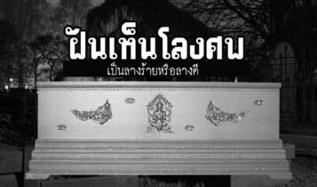 ฝันเห็นโลงศพ ฝันเห็นโลงศพของตัวเอง หมายถึงอะไร เลขอะไร