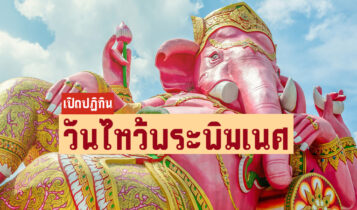 เปิดปฏิทิน วันไหว้พระพิฆเนศ 2566 ตรงกับวันอะไรบ้าง