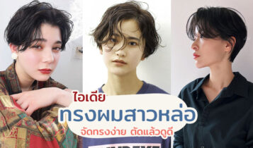 25 ไอเดียทรงผมสาวหล่อ 2023 จัดทรงง่าย ตัดแล้วดูดี