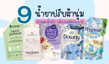 9 น้ำยาปรับผ้านุ่ม 2023 กลิ่นหอมติดทนนาน ช่วยลดกลิ่นอับ