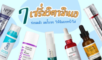 7 เซรั่มวิตามินเอ เรตินอล ช่วยลดสิว ลดริ้วรอย ให้ผิวสวยหน้าใส