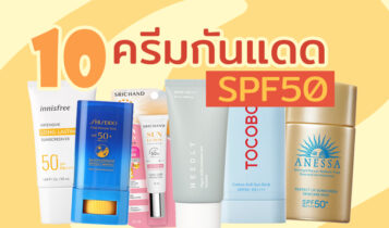 10 ครีมกันแดด SPF 50 คุณภาพจัดเต็ม กันรังสียูวีได้อยู่หมัด