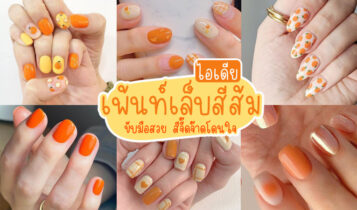 35 ไอเดียเพ้นท์เล็บสีส้ม ขับมือสวย สีจี๊ดจ๊าดโดนใจ