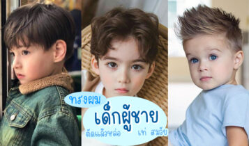 15 ไอเดียทรงผมเด็กผู้ชาย 2023 ทรงผมเด็กผู้ชายหล่อๆ เท่ สมวัย